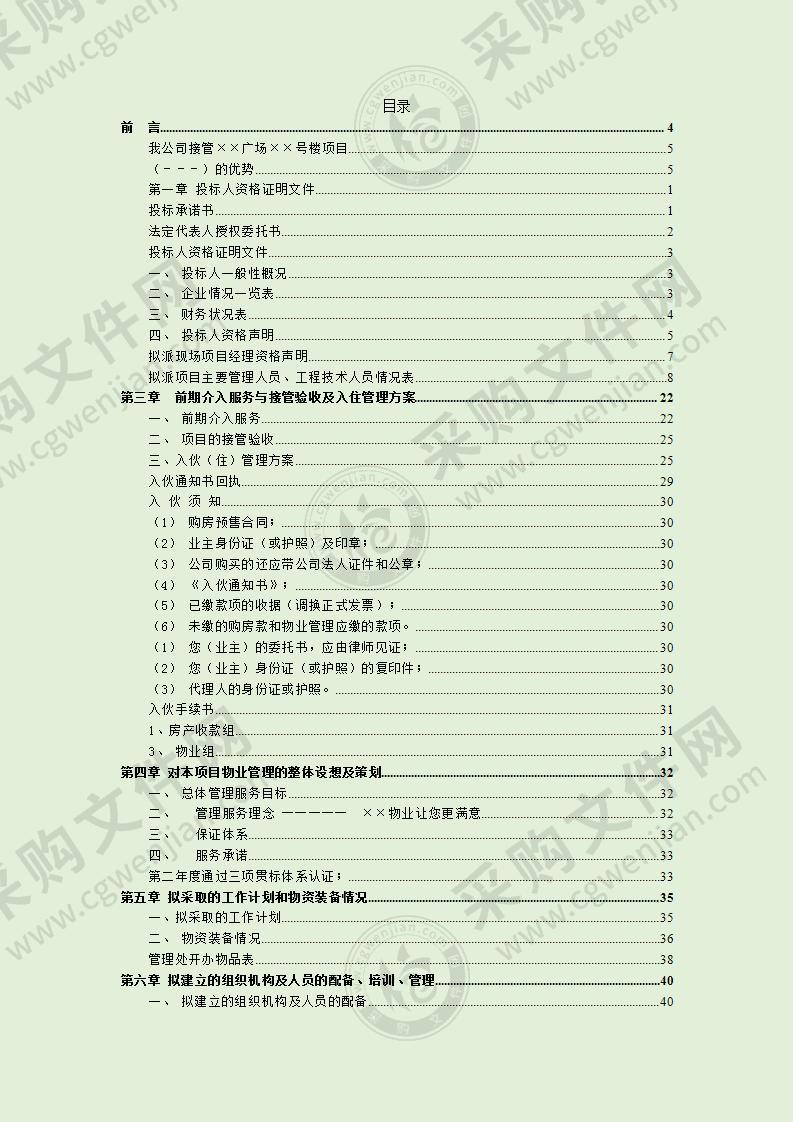 商务写字楼物业管理服务方案