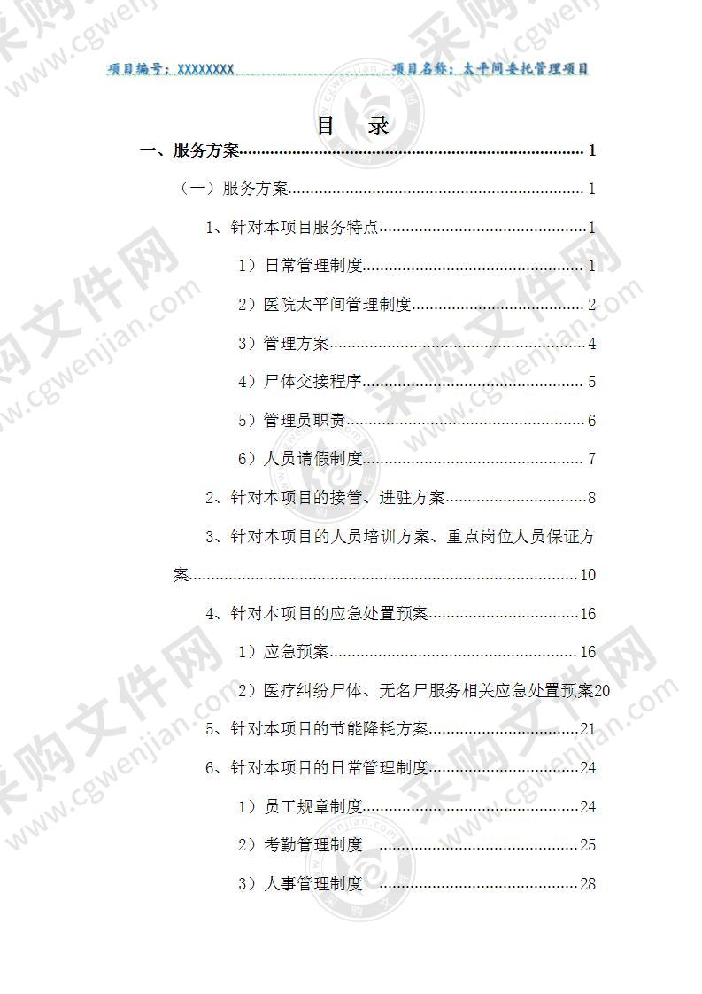 太平间委托管理方案