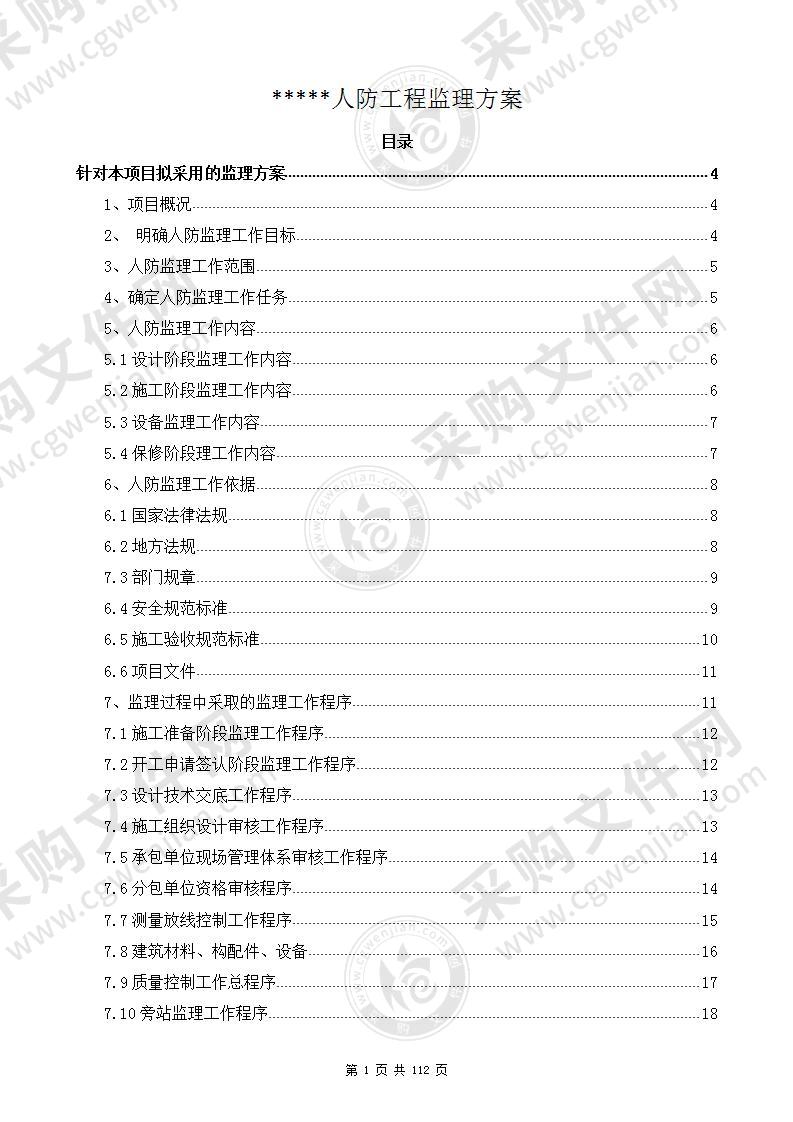 人防监理方案(4)