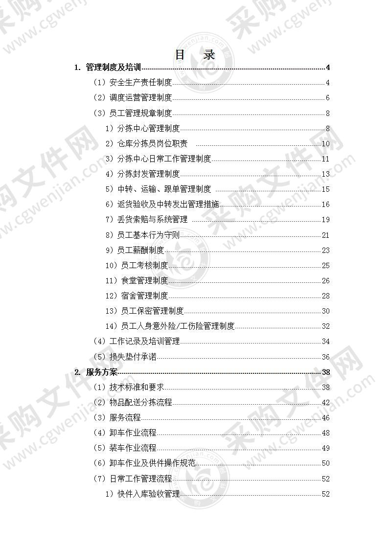 物流分拣中心劳务承揽服务方案