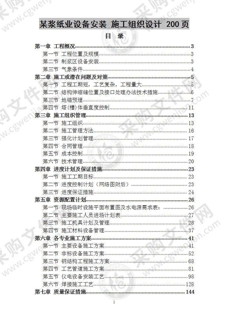 某浆纸业设备安装 施工组织设计