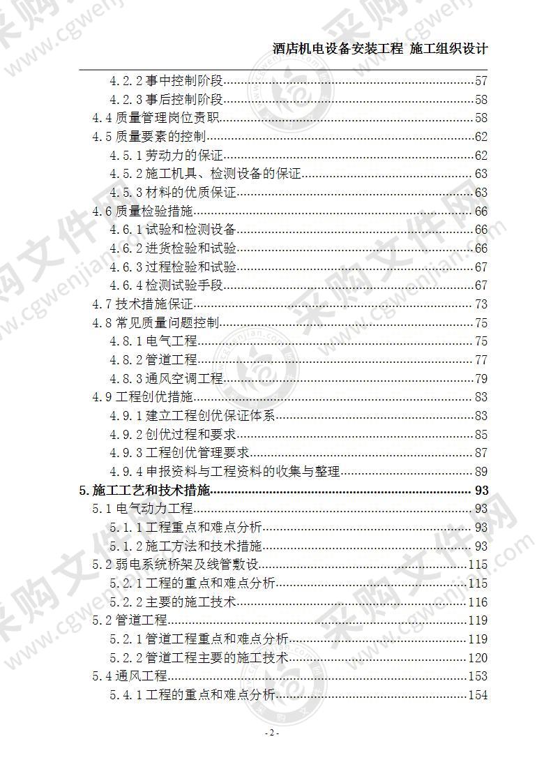 酒店机电设备安装工程 技术方案