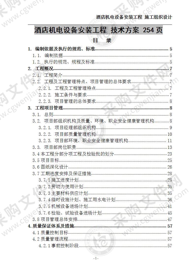 酒店机电设备安装工程 技术方案