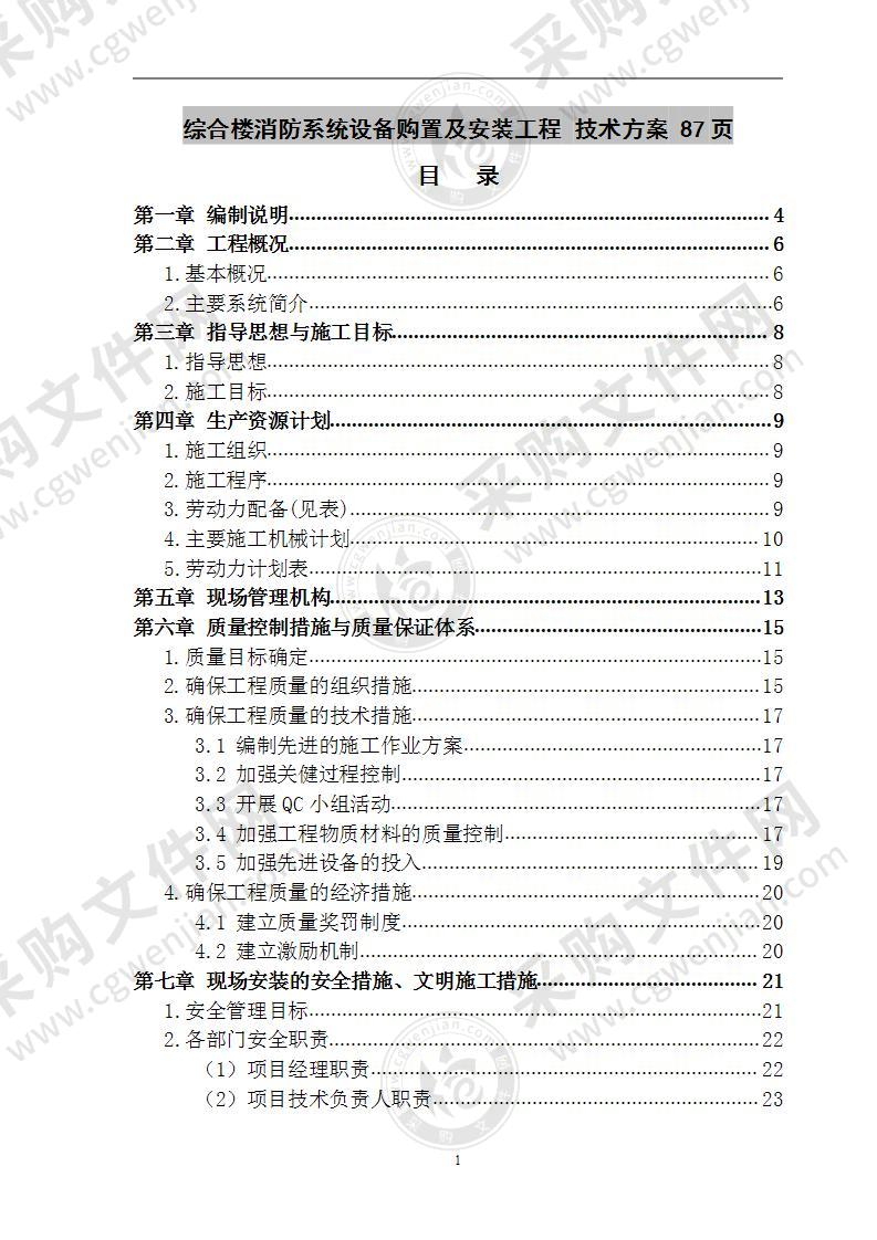 综合楼消防系统设备购置及安装工程 技术方案