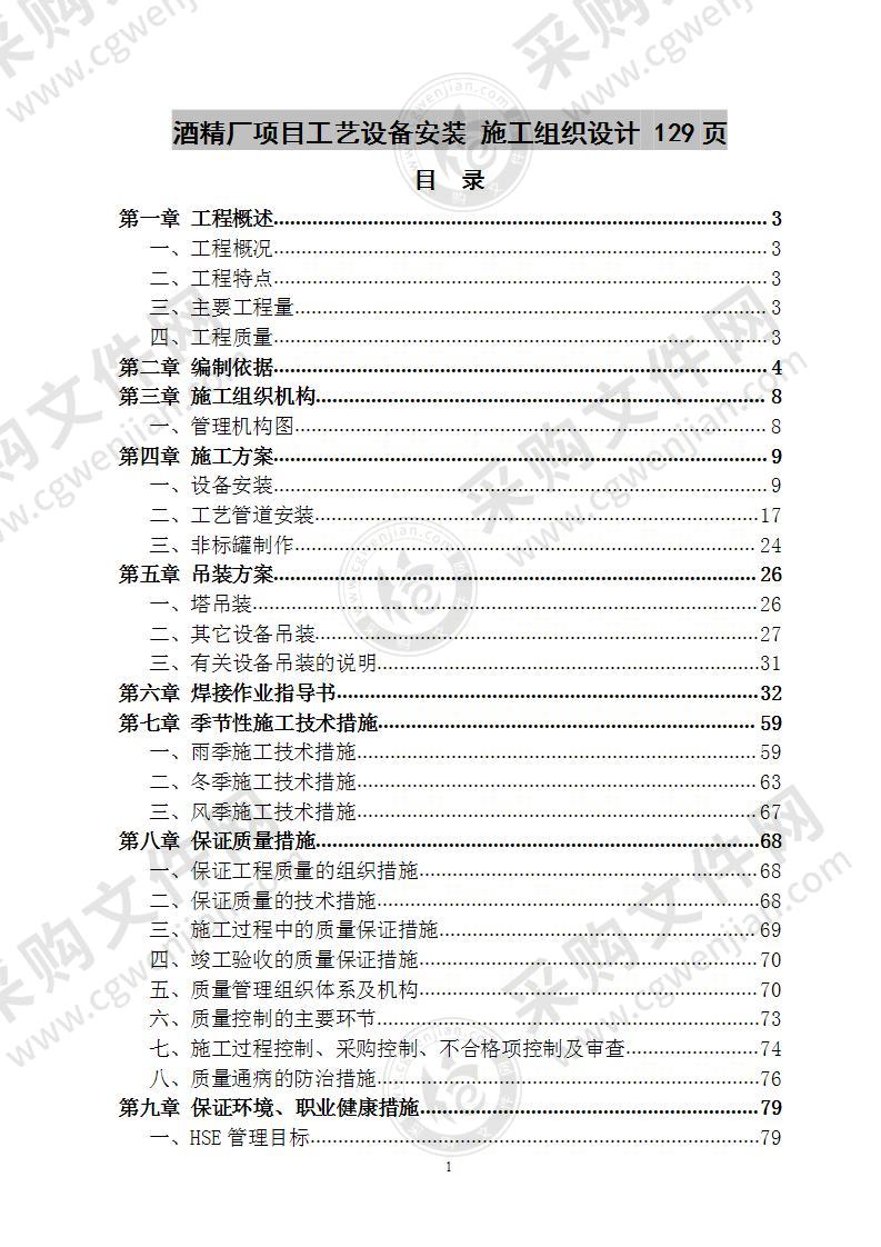 酒精厂项目工艺设备安装 施工组织设计