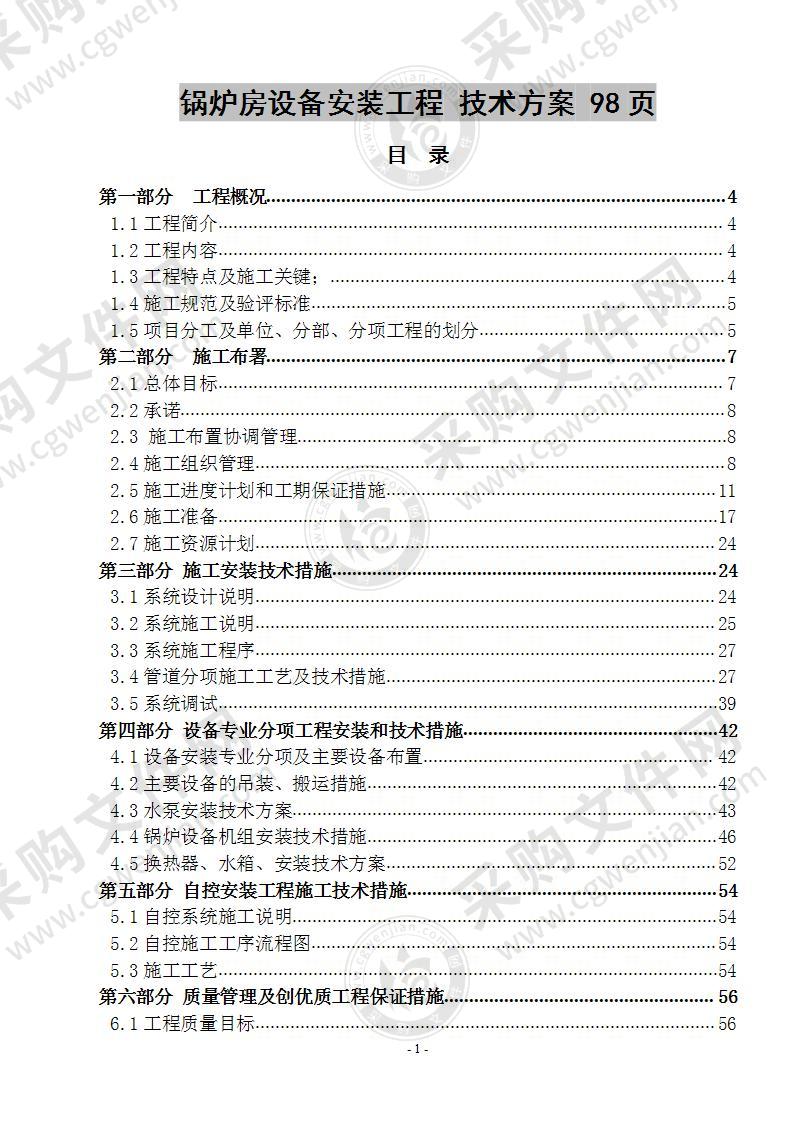 锅炉房设备安装工程 技术方案 