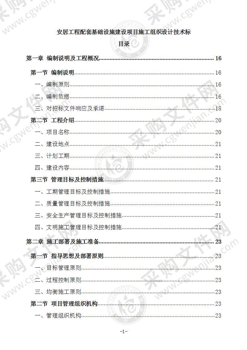 安居工程配套基础设施建设项目施工组织设计技术标