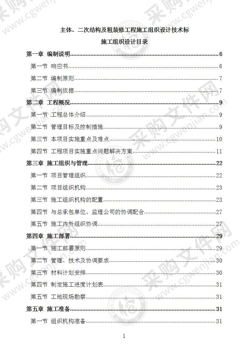 主体、二次结构及粗装修工程施工组织设计技术标