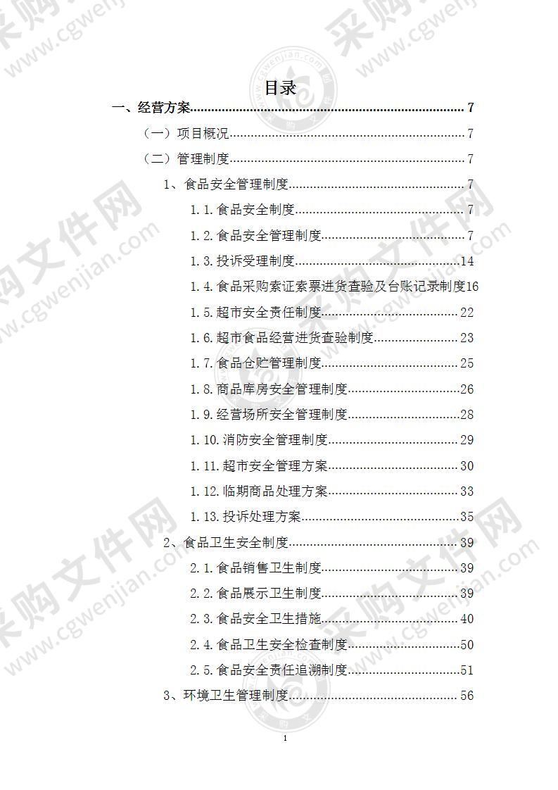 学校、大型超市经营服务方案