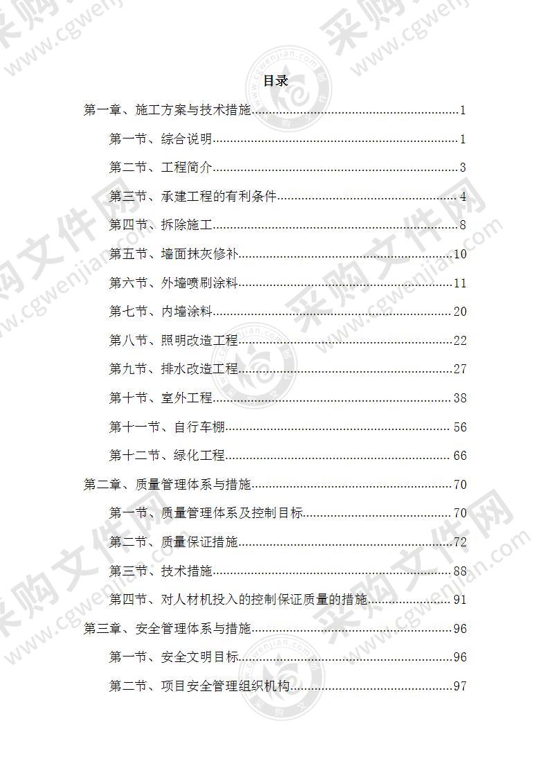 老旧小区改造施工组织设计方案