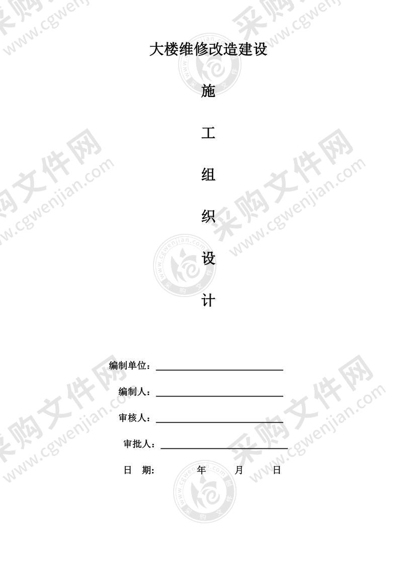 大楼维修改造工程施工方案范文模板