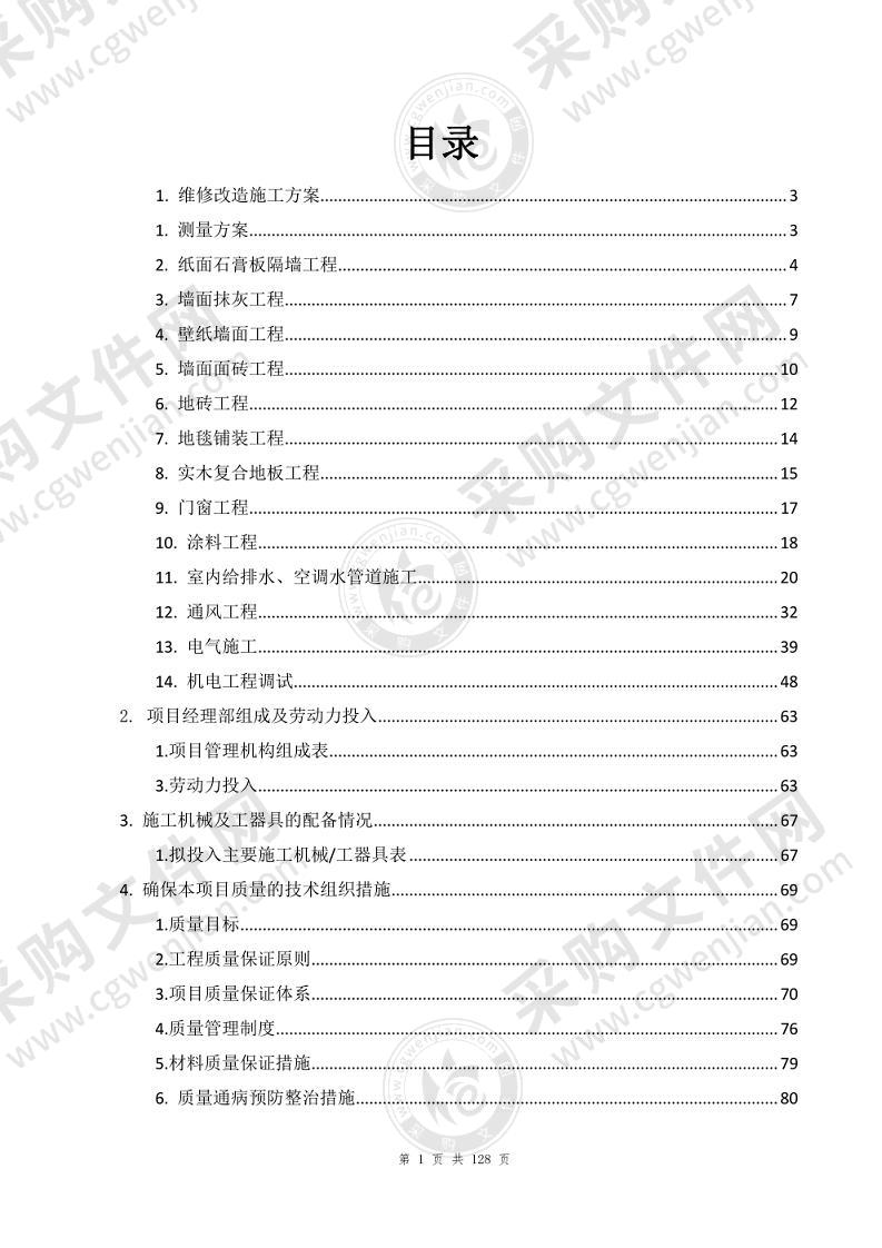 综合楼办公室维修改造项目施工方案(二)