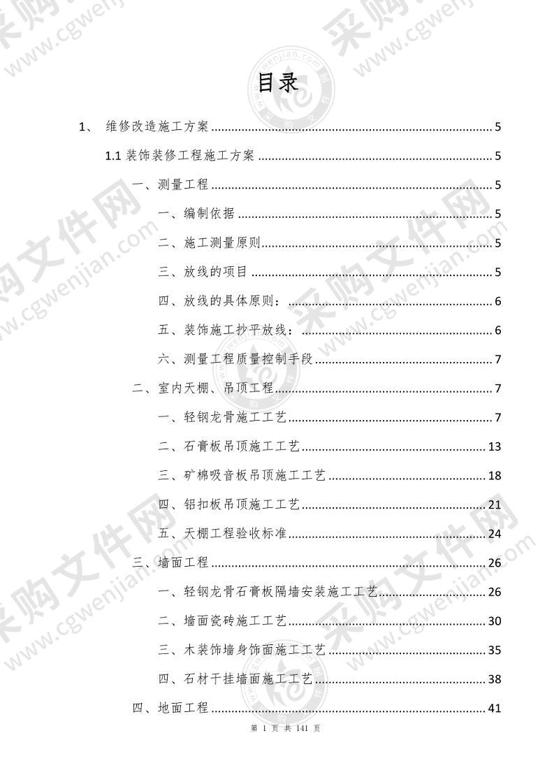 综合楼办公室维修改造项目施工方案