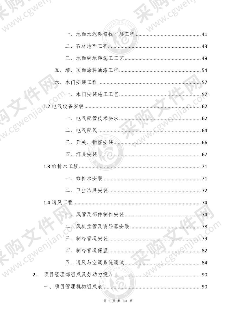 综合楼办公室维修改造项目施工方案