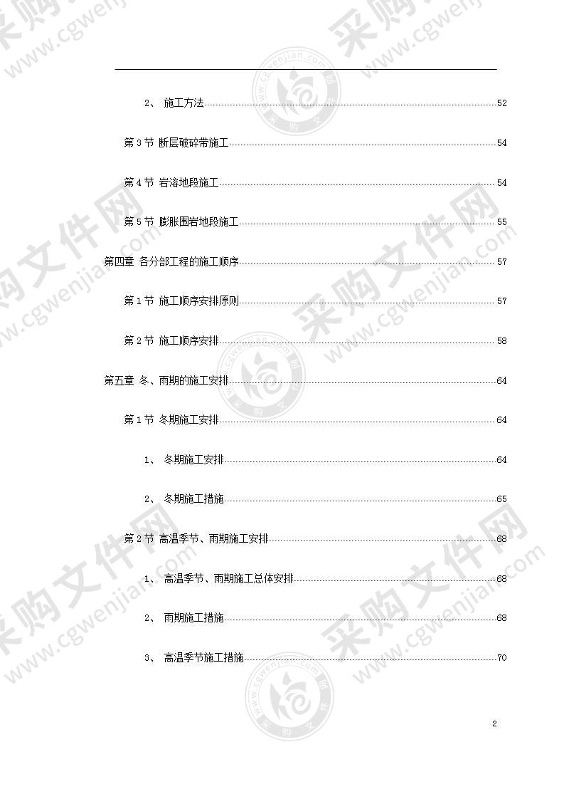 某高速公路某隧道工程