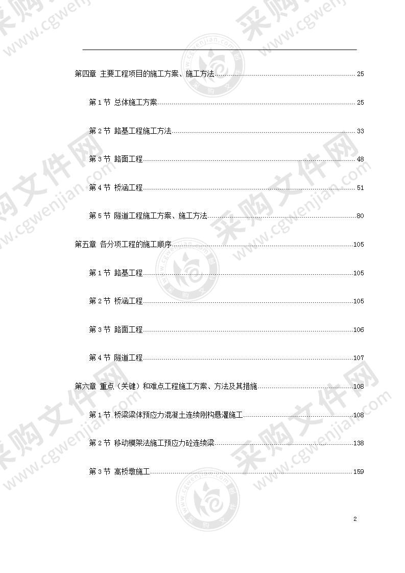 某高速公路施工组织设计方案