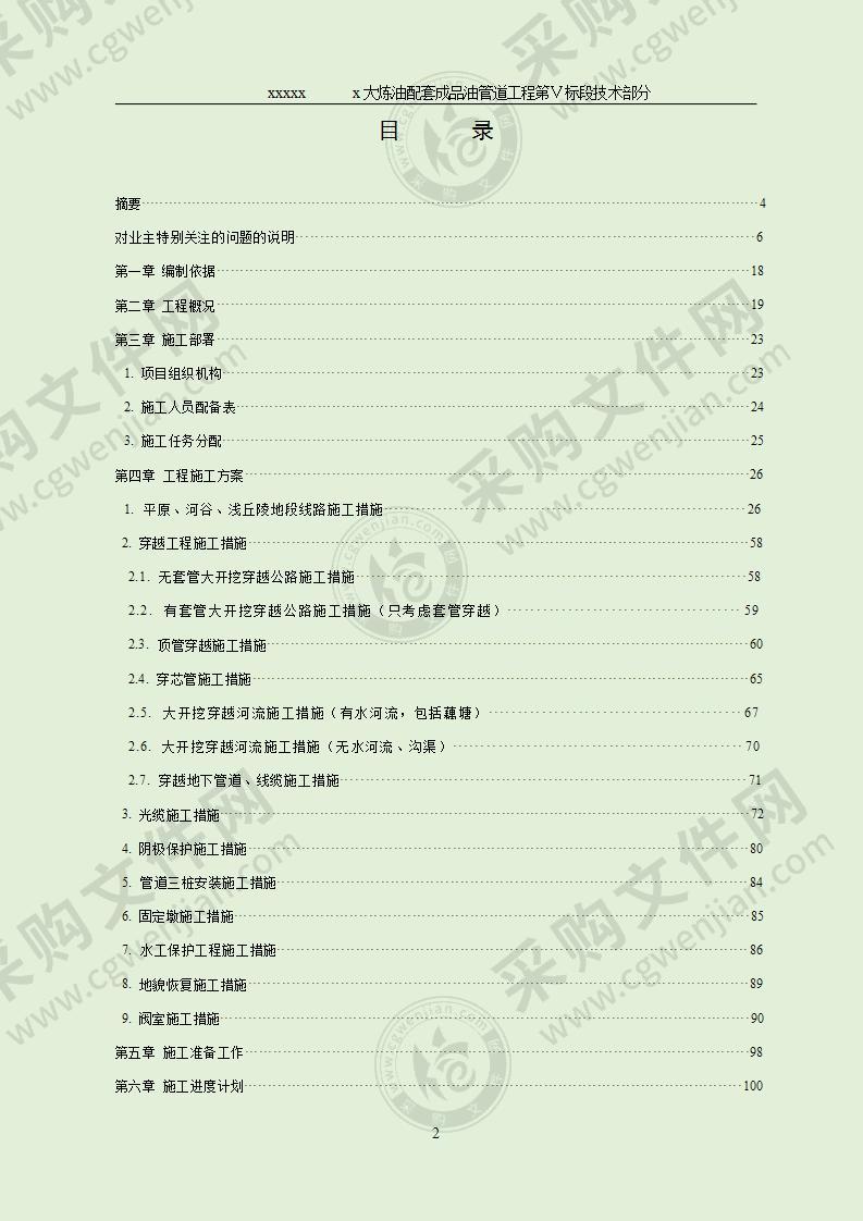 大炼油配套成品油管道工程施工组织设计方案