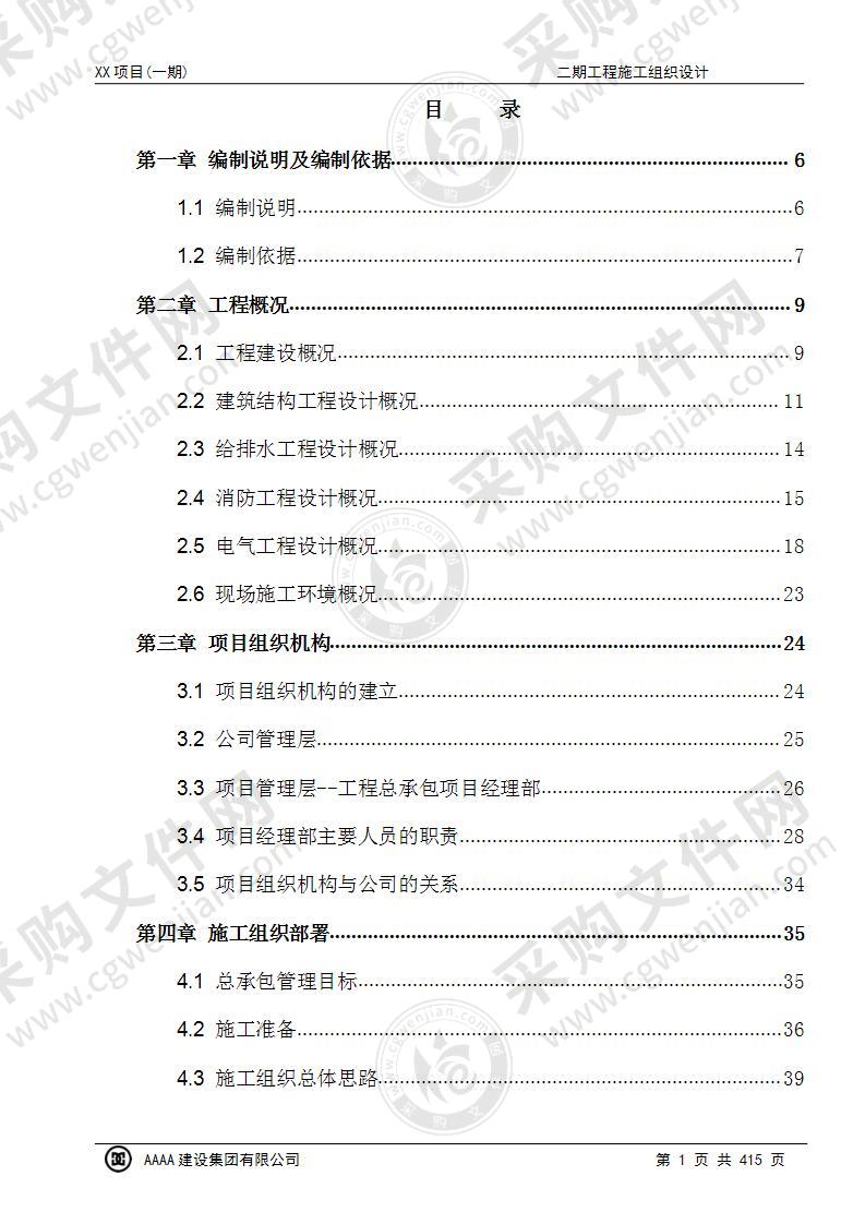 EPC项目物流港仓储工程施工组织设计方案