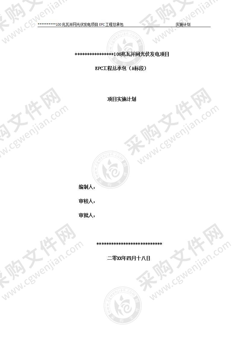 100兆瓦光伏并网发电项目EPC总承包工程施工组织设计