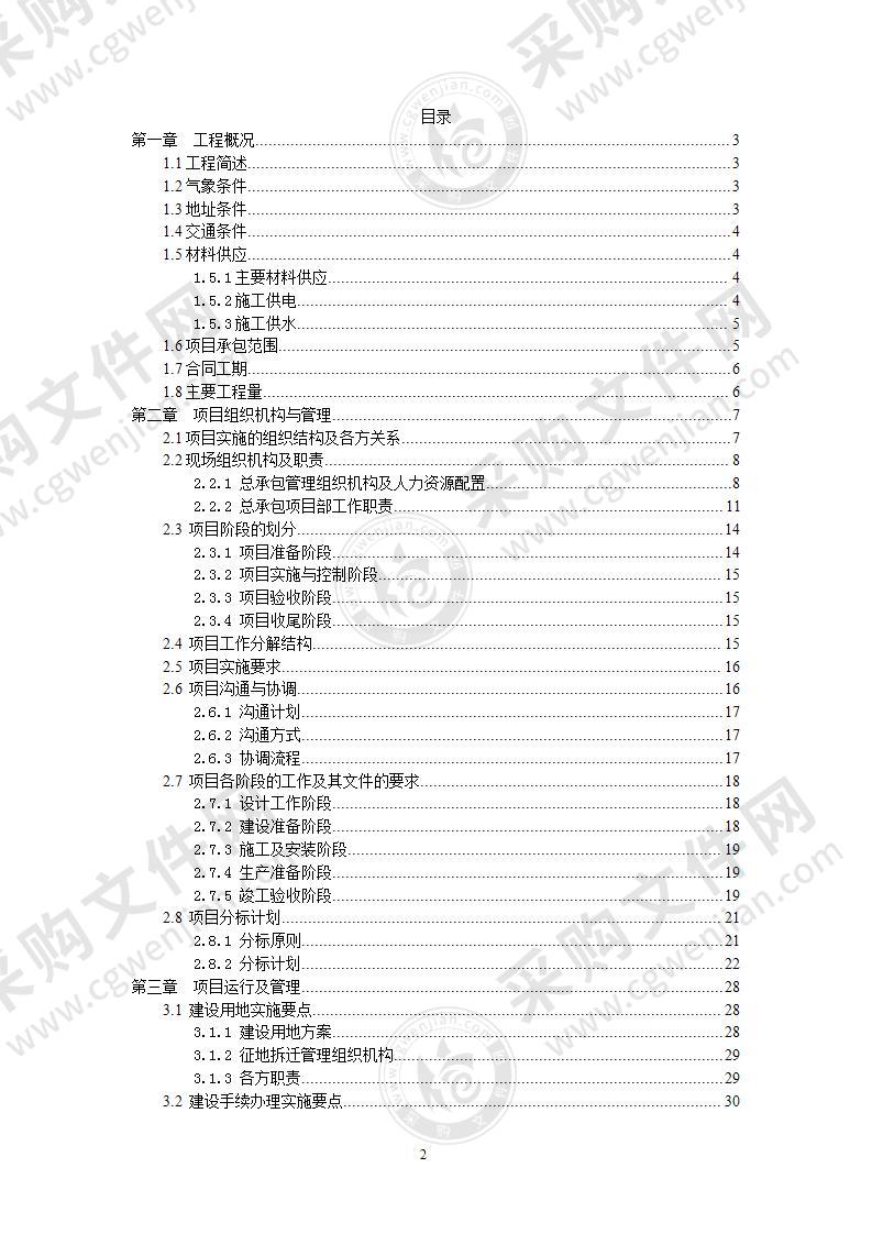 风电场EPC工程施工组织设计