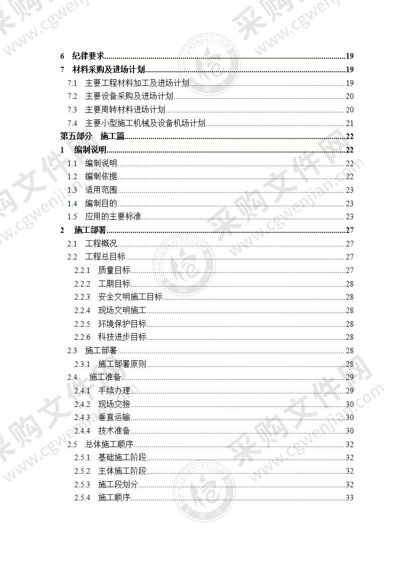 EPC国际大酒店项目施工组织设计的编制