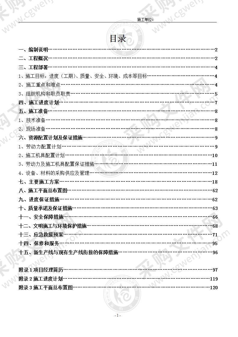 XX氯碱线EPC施工组织设计(配套氯碱节能及自动化升级技改项目)