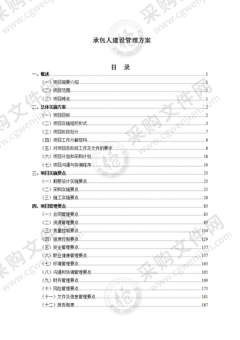 EPC建设管理方案