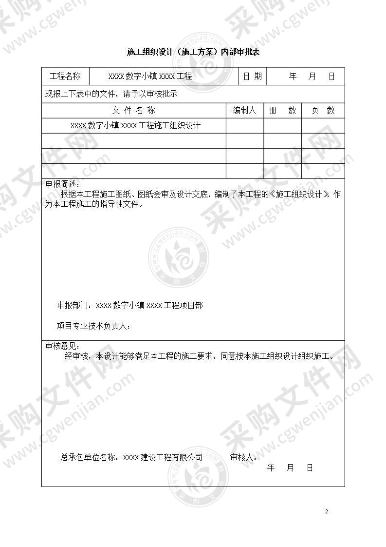 EPC项目施工组织设计含报表