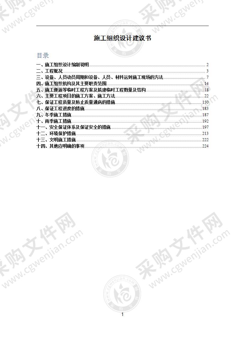 高速公路土建工程施工组织设计方案