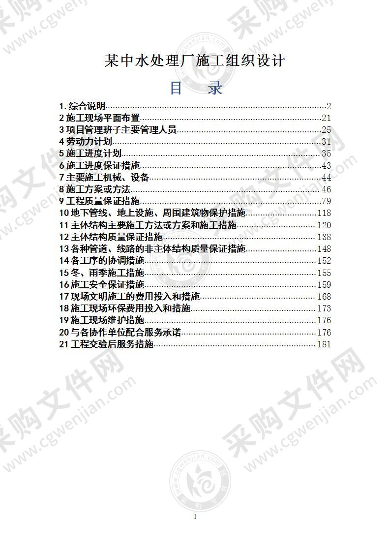 某中水处理厂施工组织设计方案