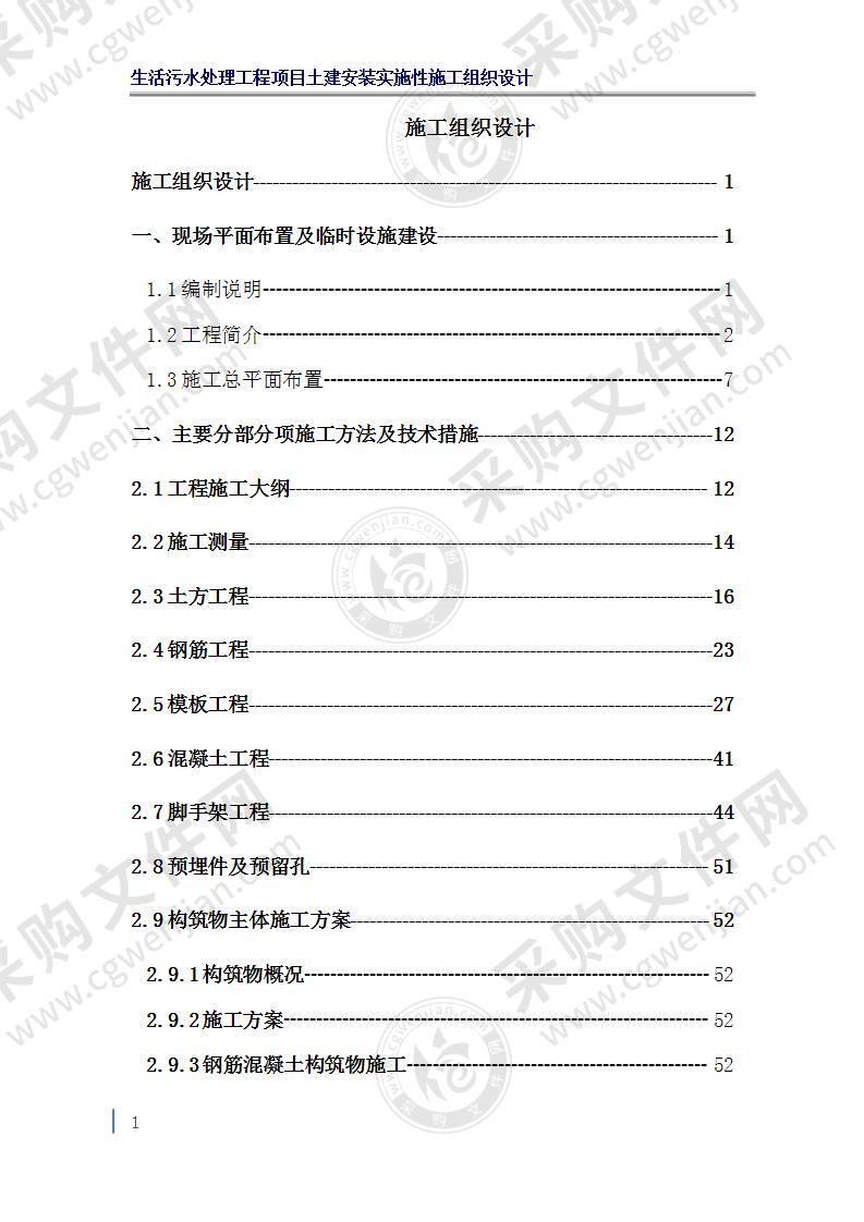 生活污水处理工程项目土建安装施工组织设计