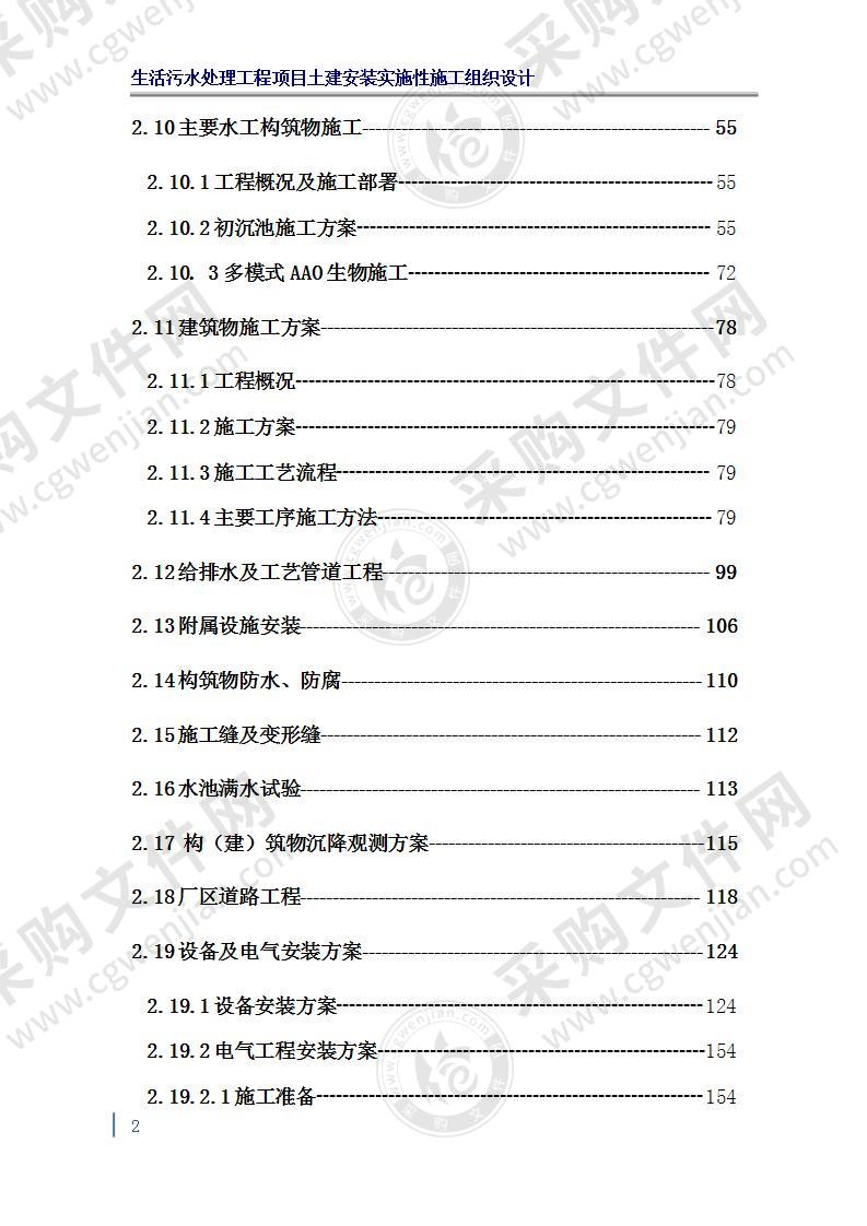 生活污水处理工程项目土建安装施工组织设计