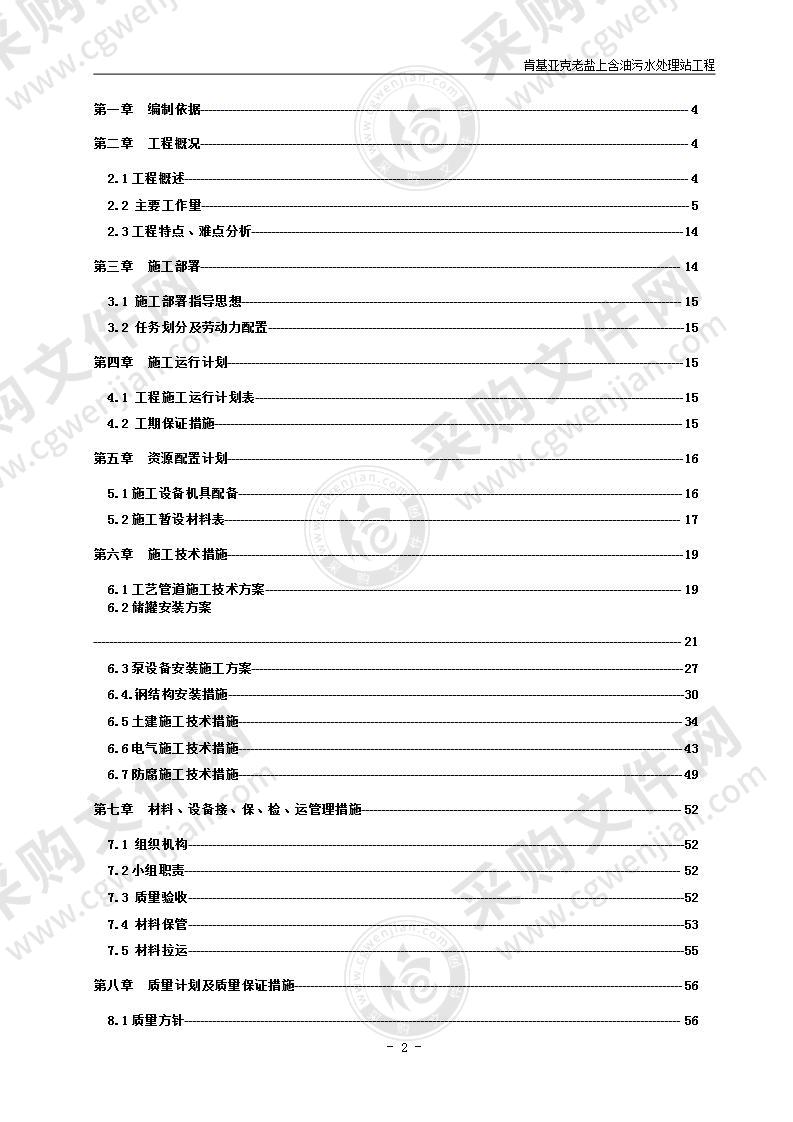 某含油污水处理站工程施工组织设计方案