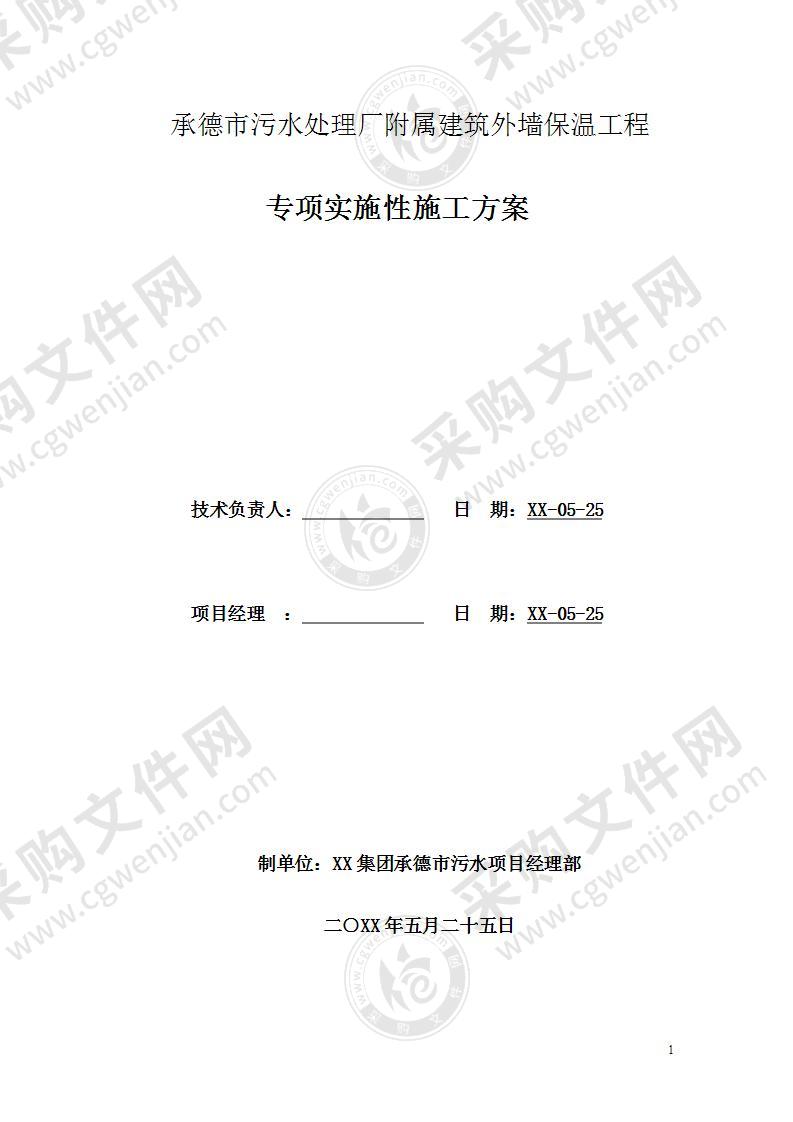 某市污水处理厂附属建筑外墙保温工程方案