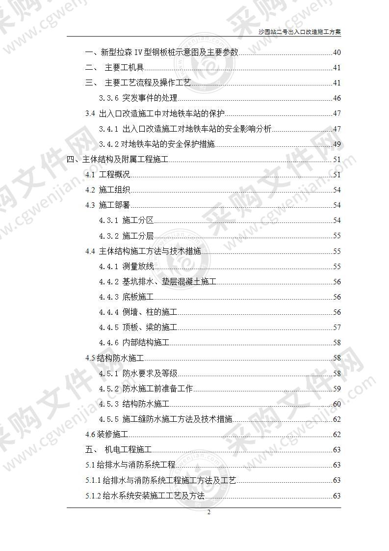 车站出入口改造施工方案