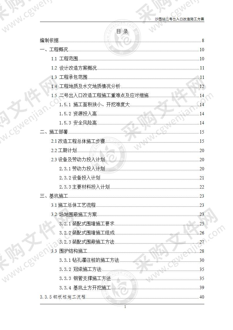 车站出入口改造施工方案