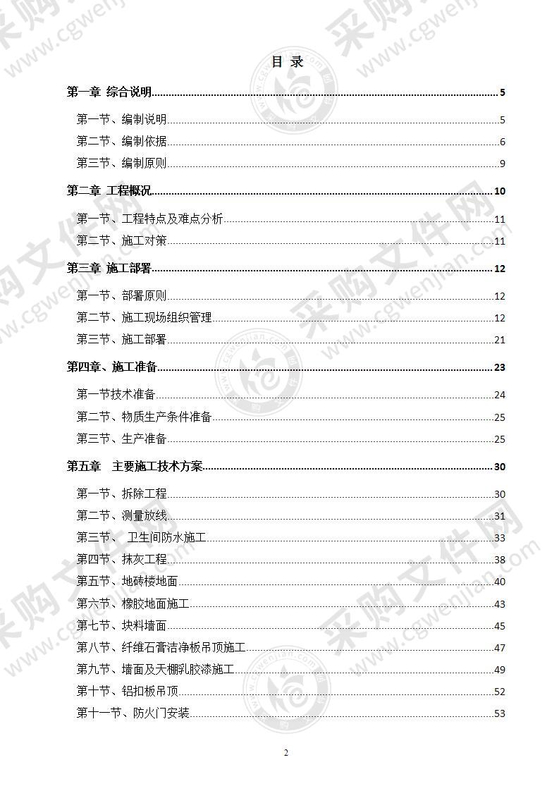 医院改造装修工程施工组织设计投标