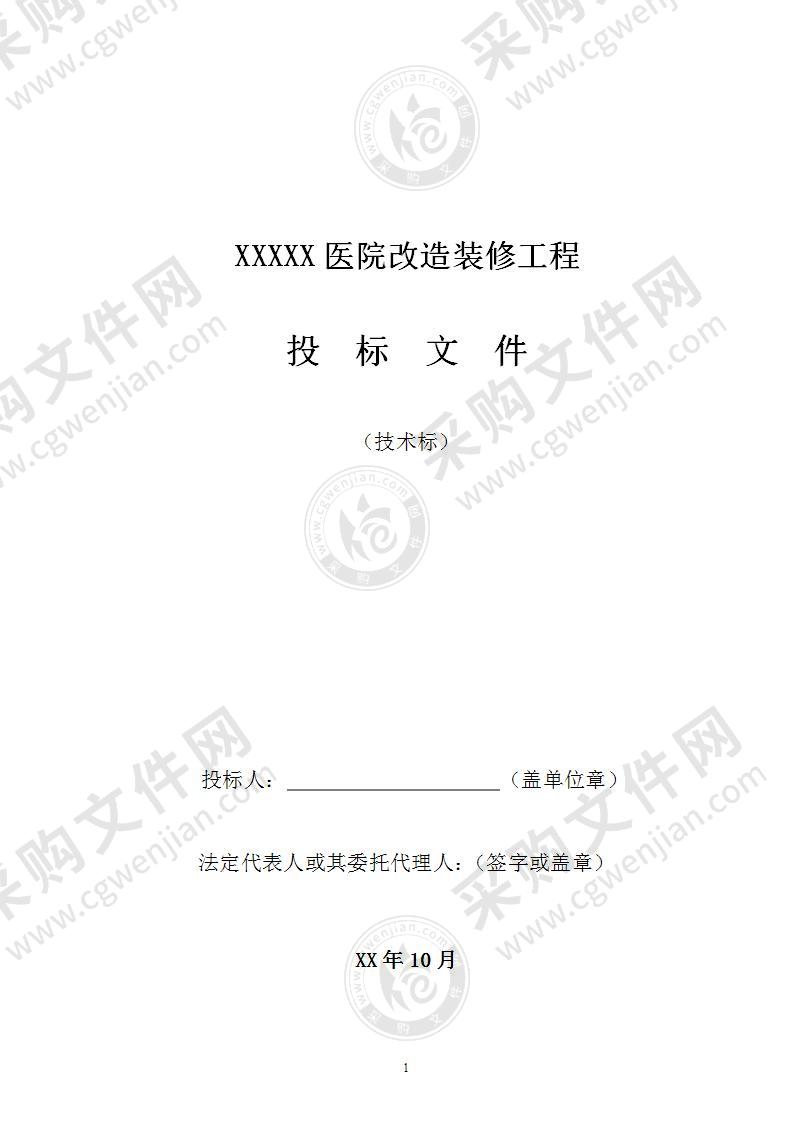 医院改造装修工程施工组织设计投标