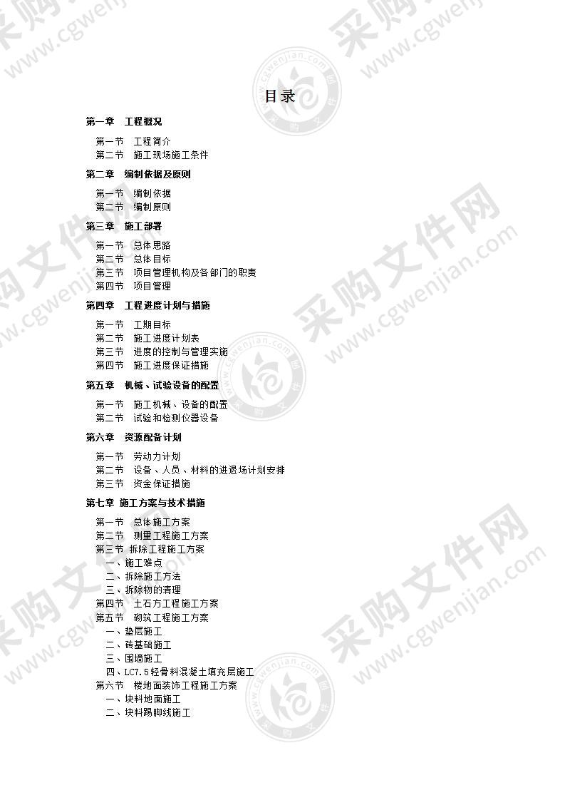 办公大楼维修改造项目施工组织设计