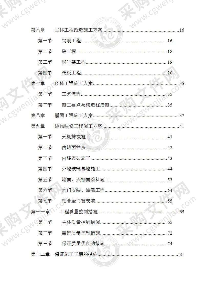 房屋改造加固施工方案