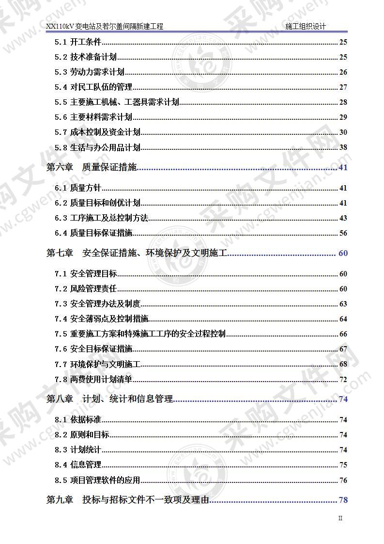 某变电站（新建工程）施工组织设计