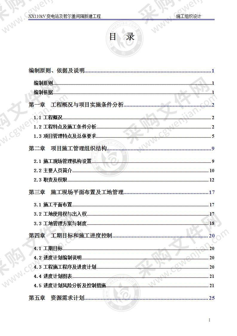 某变电站（新建工程）施工组织设计