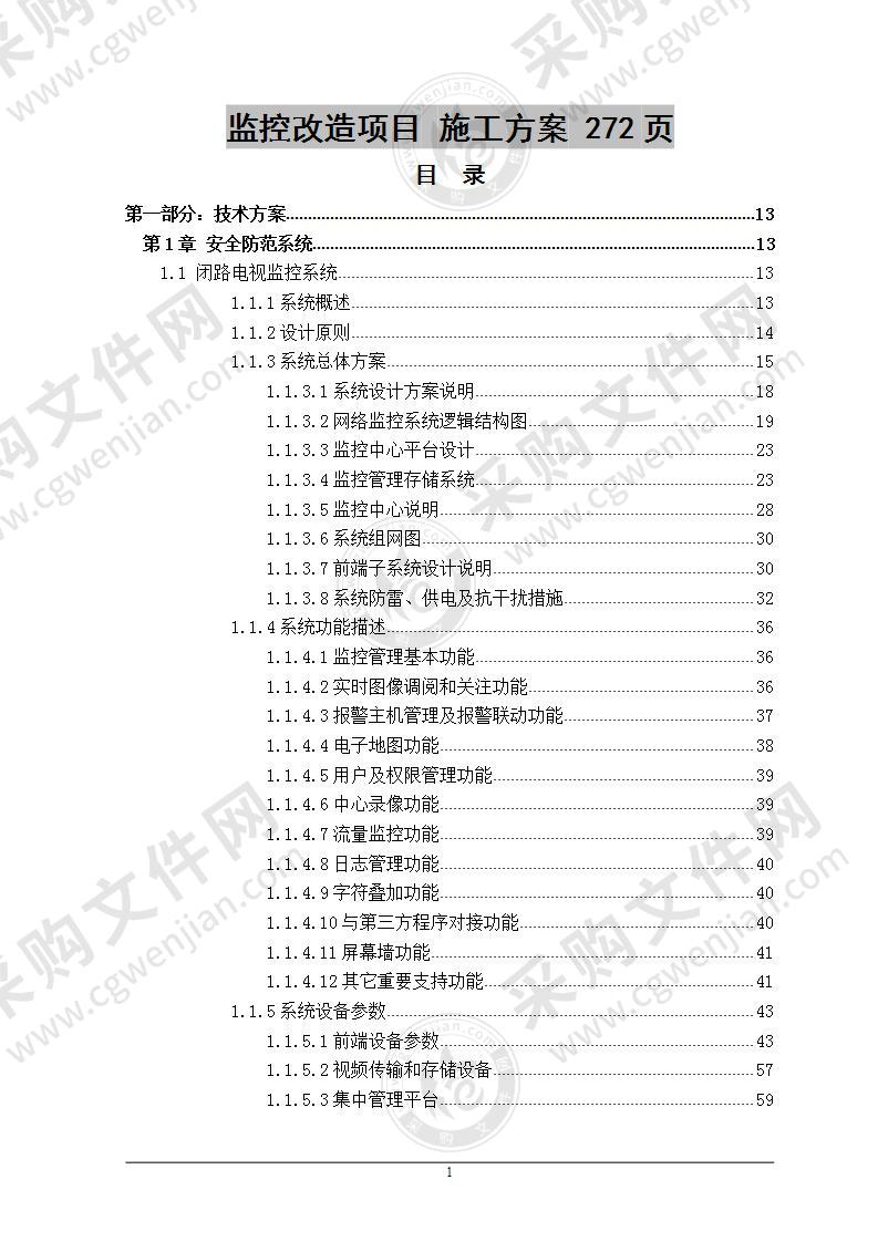 监控改造项目 施工方案