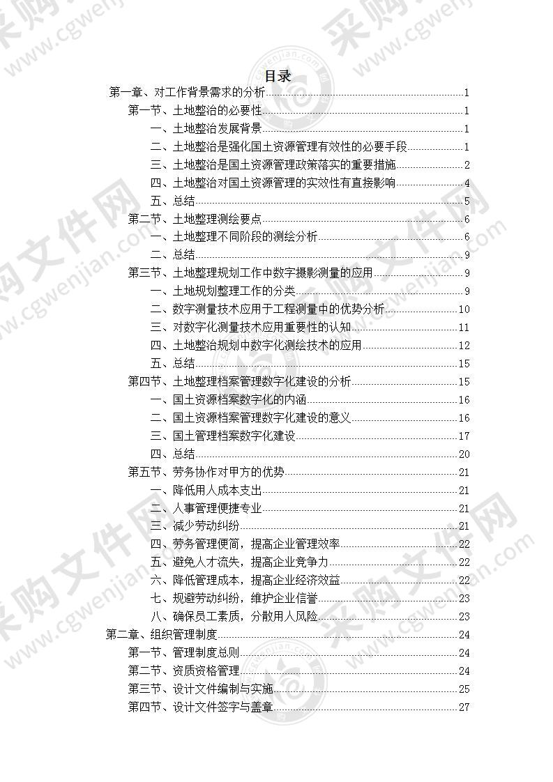 土地综合整理项目劳务协作方案