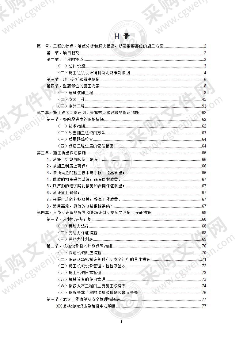 某县粮油物资应急储备-施组技术方案