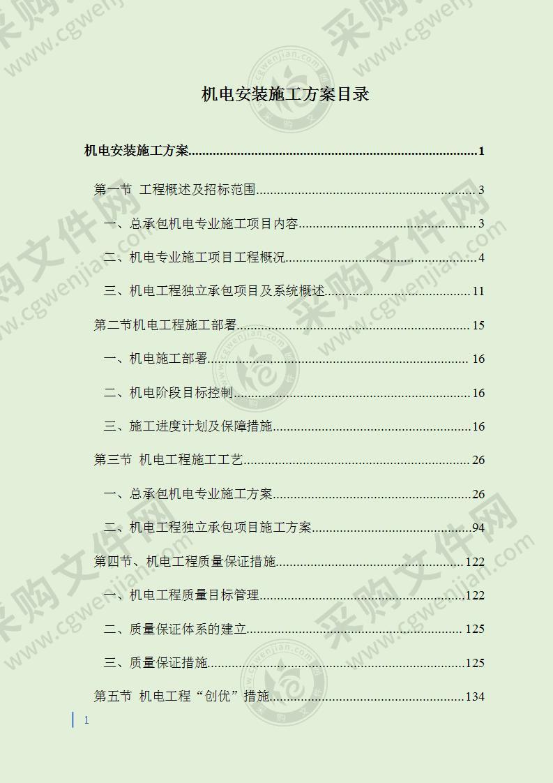 机电安装施工组织设计方案