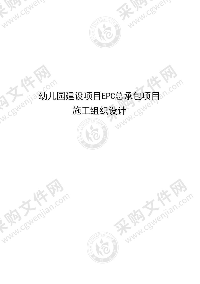 幼儿园建设项目EPC总承包项目施工组织设计