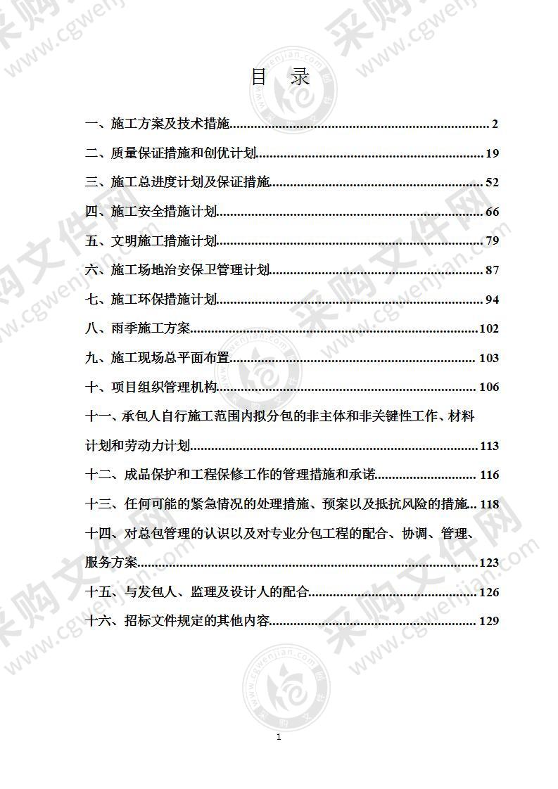 屋面维修工程施工组织设计