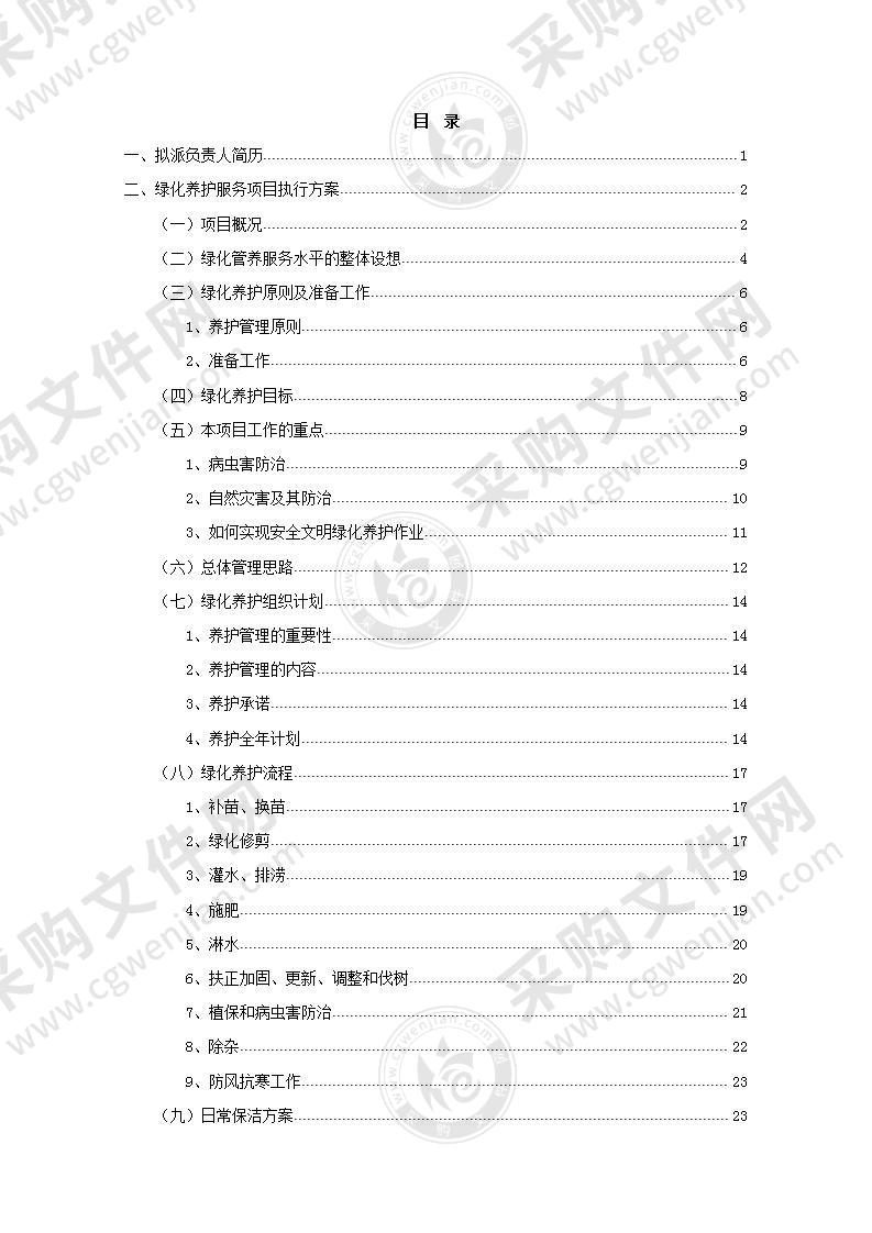 某商业综合体绿化养护投标方案