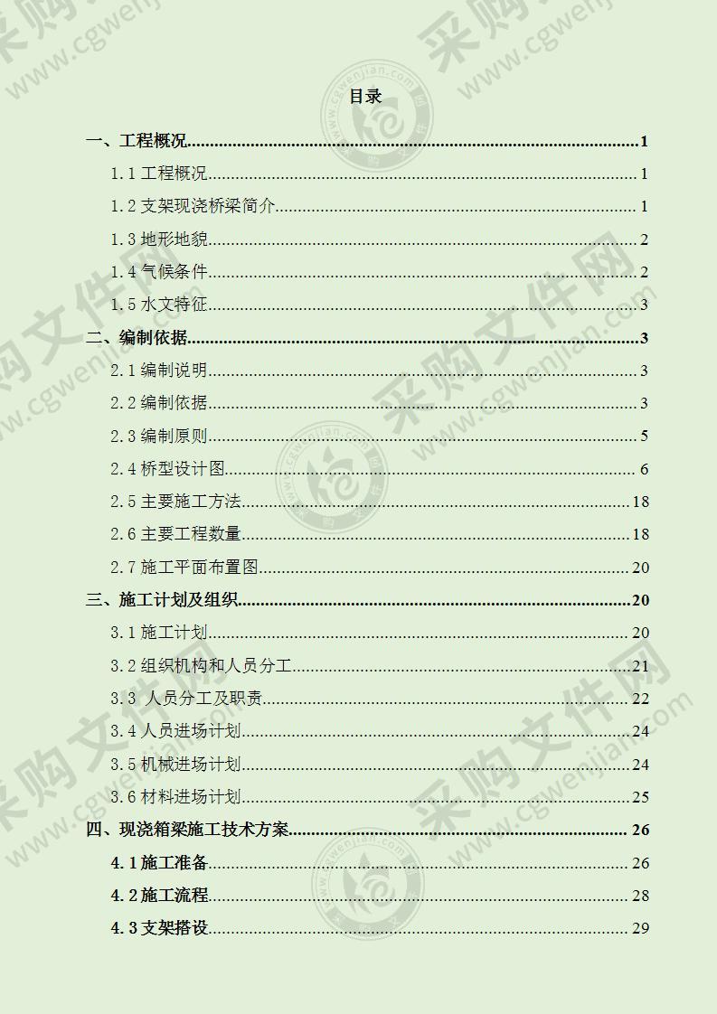 高速公路互通匝道桥上部结构支架现浇专项施工方案